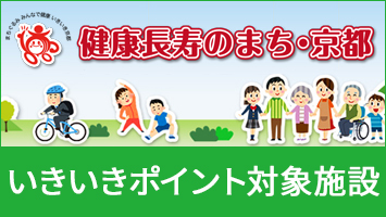 京都いきいきポイント対象施設
