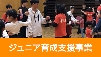 ジュニア育成支援事業