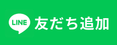 LINE友だち登録