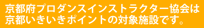 京都府プロダンスインストラクター協会は京都いきいきポイントの対象施設です。